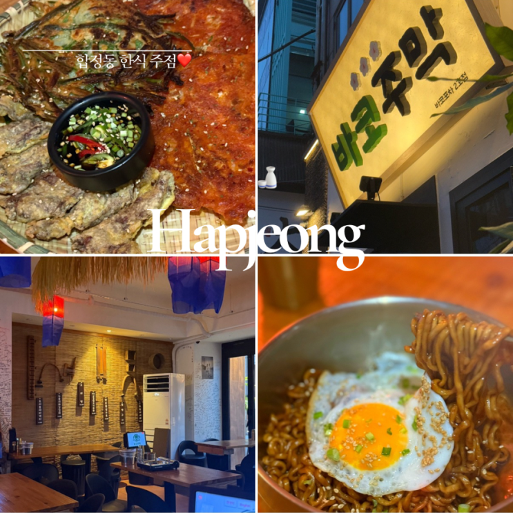  합정역 술집 ㅣ 바코주막 ㅣ합정 맛집ㅣ 합정주차장