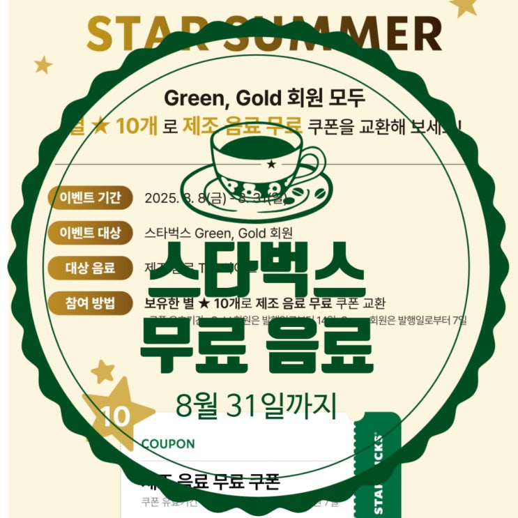  [광고] 스타벅스 별 10개로 무료 음료 쿠폰 교환하는 법 & 400원에 제주 말 차라떼 그란데 먹는 꿀팁