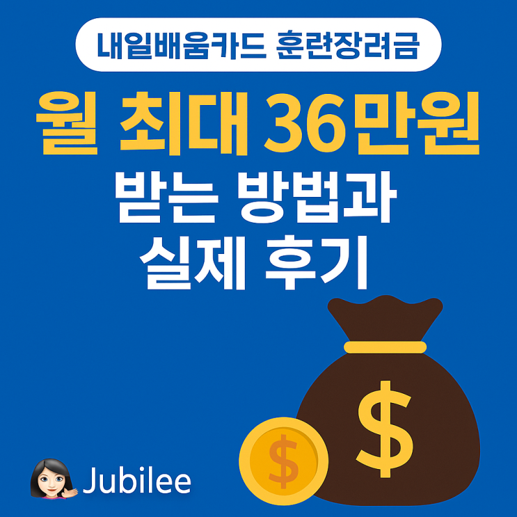  내일배움카드 훈련장려금 월 최대 36만원 받는 방법과 실제 후기 