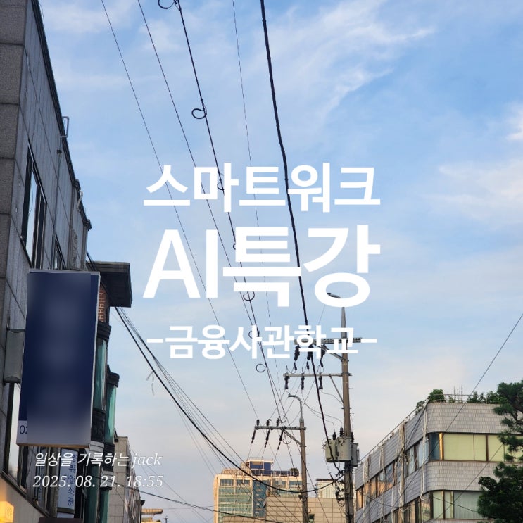  스마트워크 특강 후기 – 디지털 도구로 업무 효율을 30% 높이다