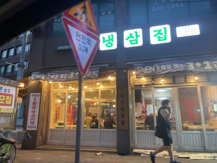  [의정부 태평로 냉삼집] 레트로 감성-가성비 냉삼! 3+1 행사, 집 근처 단골 예약