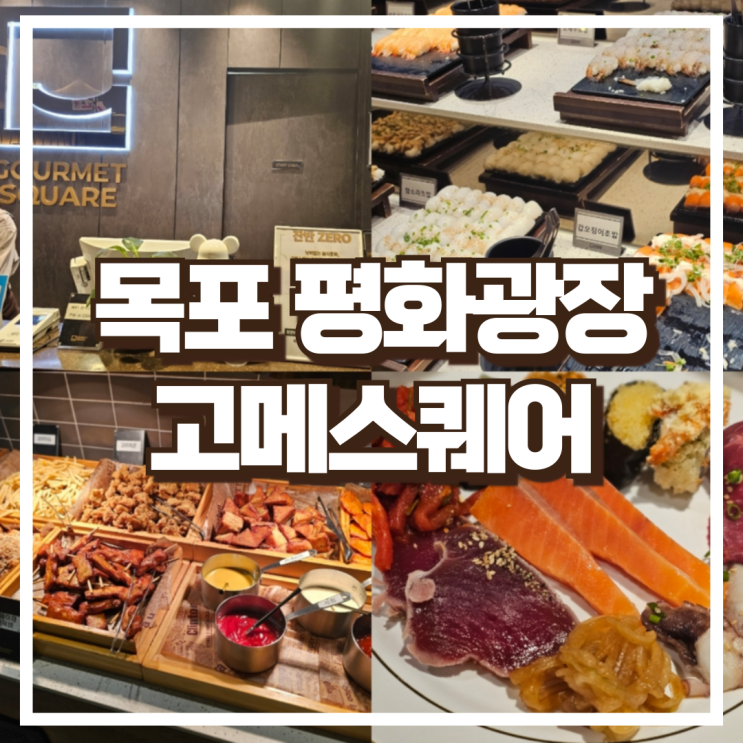  목포 평화광장 맛집 고메스퀘어 목포점 주말런치 후기