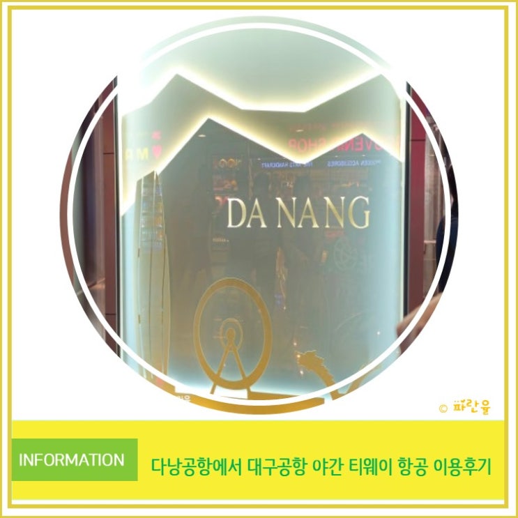  베트남 여행 다낭 공항에서 대구 공항 야간 티웨이 비행기 이용 후기