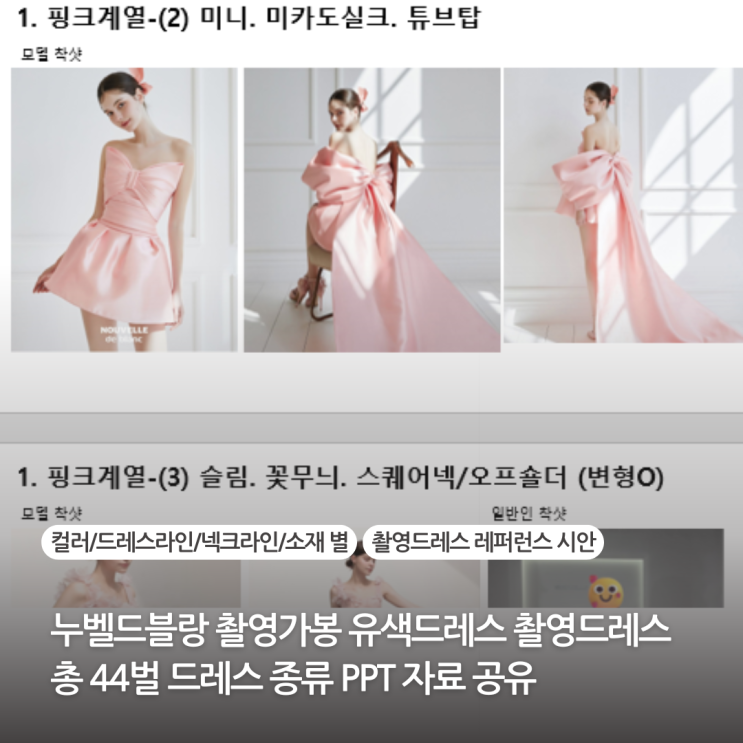  누벨드블랑 촬영가봉 유색드레스 촬영드레스 총 44벌 드레스 종류 PPT 자료 공유