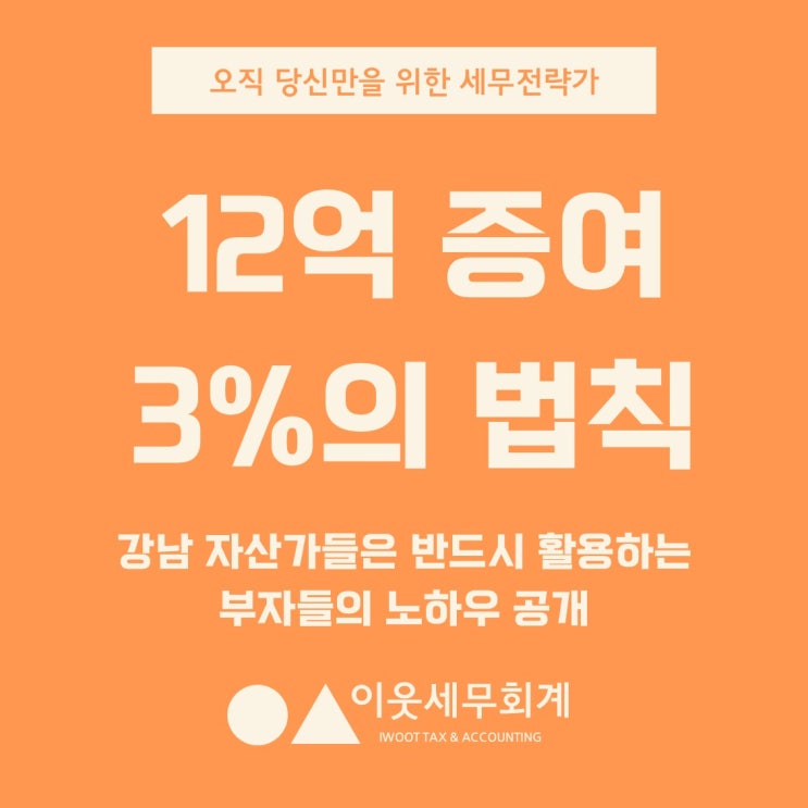  강남 자산가들이 자녀에게 12억 증여할 때 반드시 지키는 '3%의 법칙'