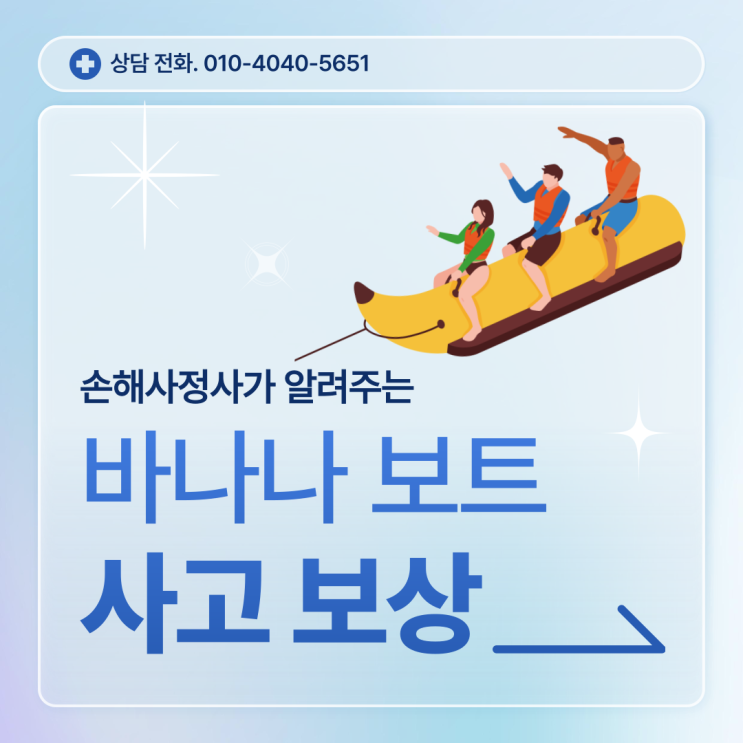  바나나보트 사고 보상 과정에서 기억해야 할 몇 가지