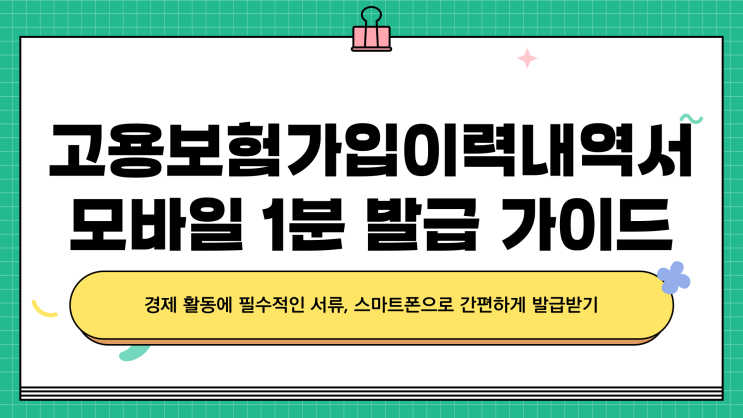  고용보험가입이력내역서, 모바일로 1분 만에 발급받는 방법은?
