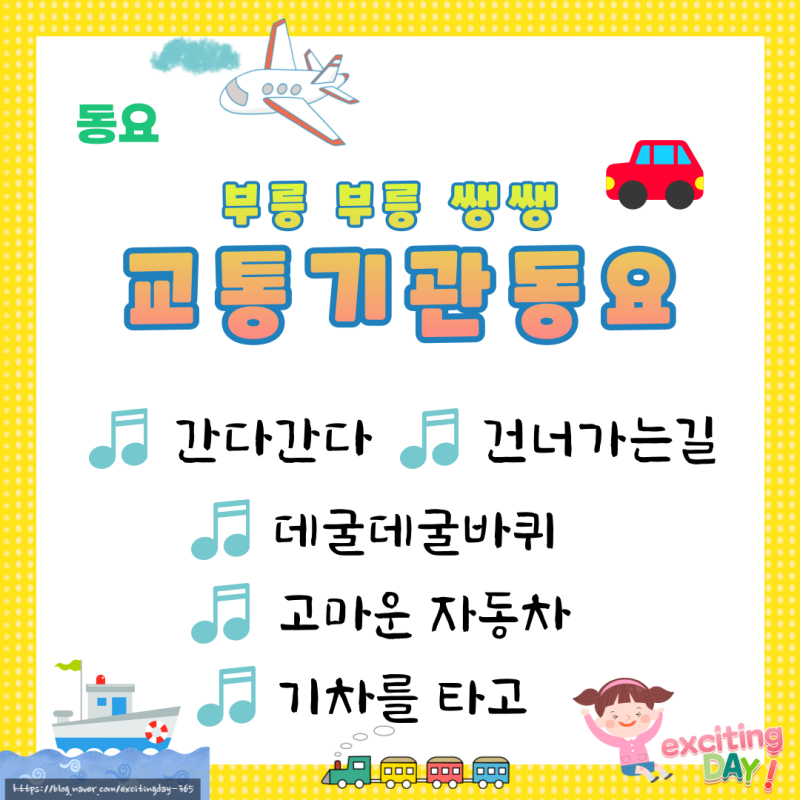 [교통기관] 교통기관 동요 새노래 추천 (김성균 동요, 교통기관 관련 동요 모음)
