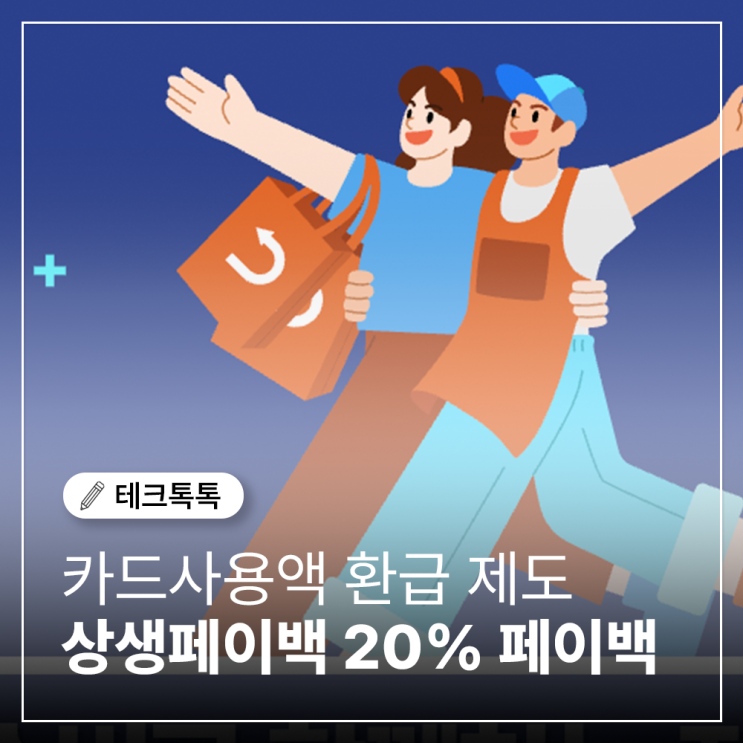  상생페이백 20% 페이백 헷갈리는 환급 기준 총정리