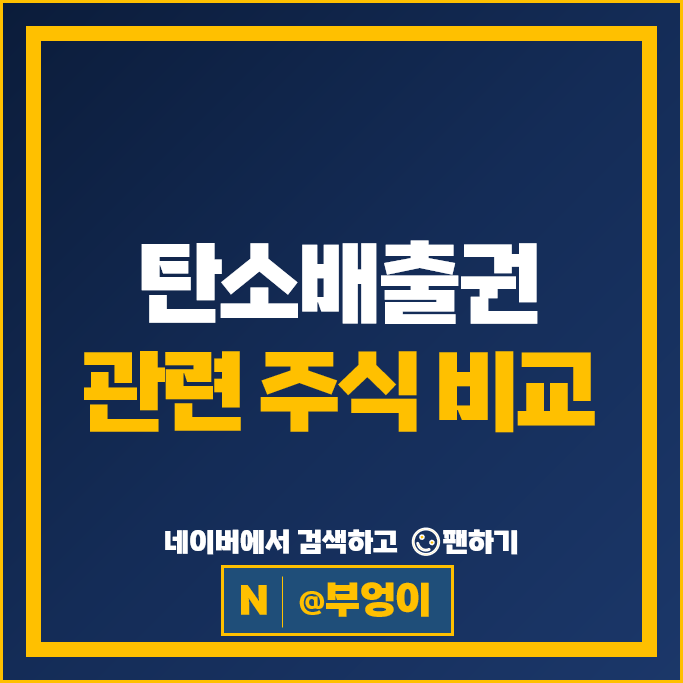 탄소 배출권 관련주 에코바이오 휴켐스 주가 에코프로 에이치엔 한솔홈데코 주식