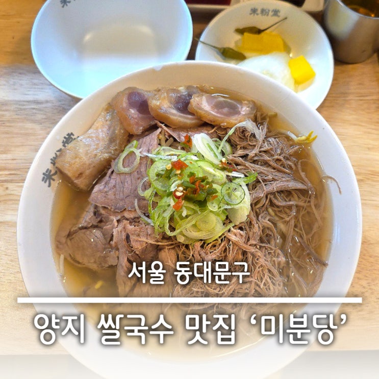  장안동 혼밥하기 좋은 힘줄 양지 베트남 쌀국수 맛집 미분당