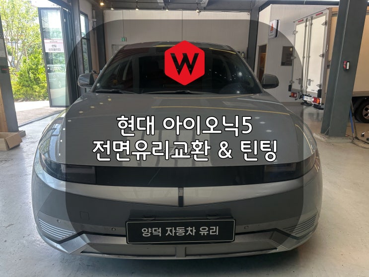  아이오닉5 포항 북구 초곡에서 유리 교환을 위해 양덕 차유리로 방문