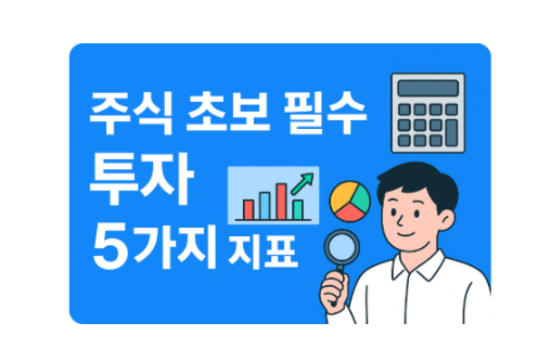  워런버핏의 주식 성공 투자 비밀, PER PBR ROE외 분석 지표 정리