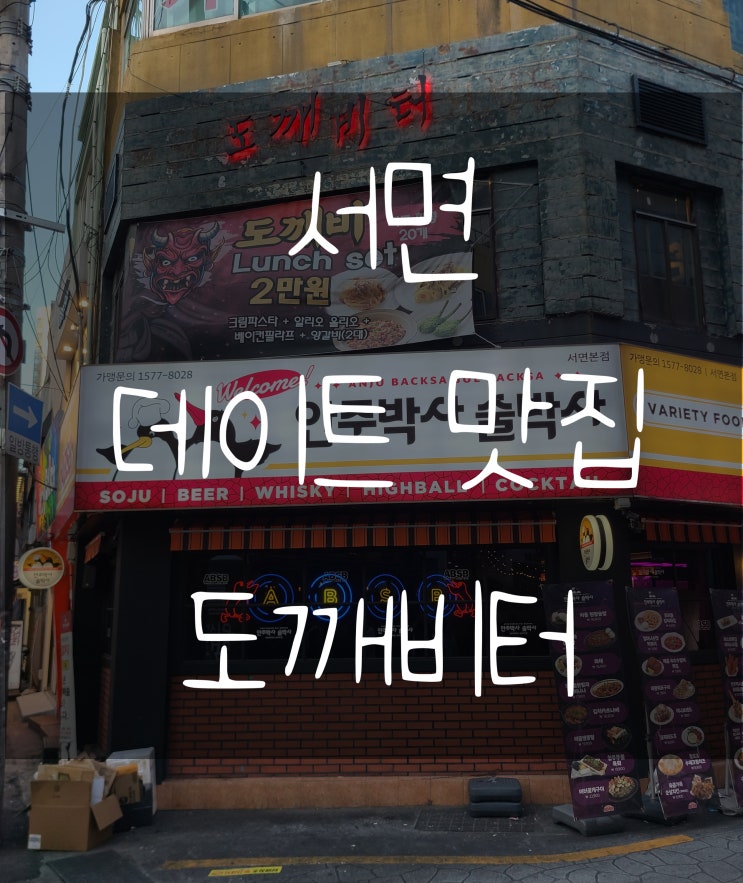  서면 데이트 맛집 도깨비터 양갈비 스테이크 솔직후기