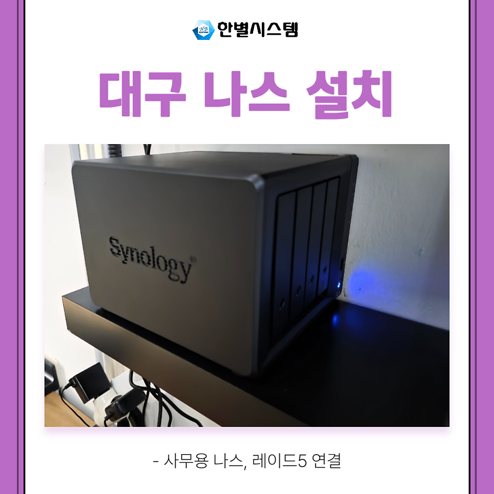대구 나스 설치 점검 시놀로지 DS923+ NAS to NAS 백업 RAID 설정까지 현장 사진 5