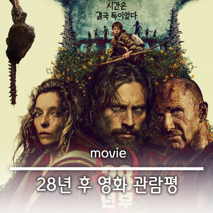  28년 후 영화 관람평 출연진 포토 줄거리 쿠키영상x 청불 크래딧 스포주의