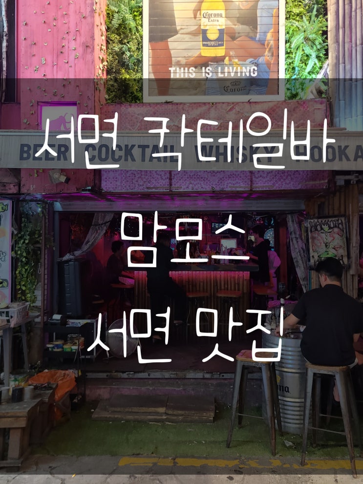  서면칵테일바 맘모스 부산서면맛집 솔직후기