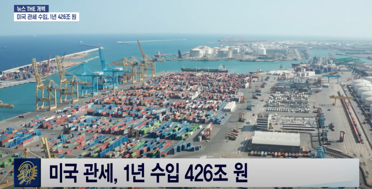 미국 관세 수입 426조 원 / <b>이스라엘</b>, <b>가자</b> <b>점령</b> 계획 승인... 