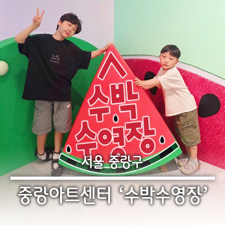  서울 중랑아트센터 수박수영장 무료전시 방문후기 주차팁