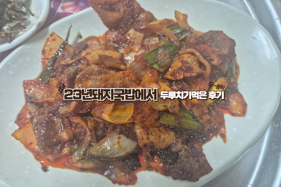 23년돼지국밥 사진 2
