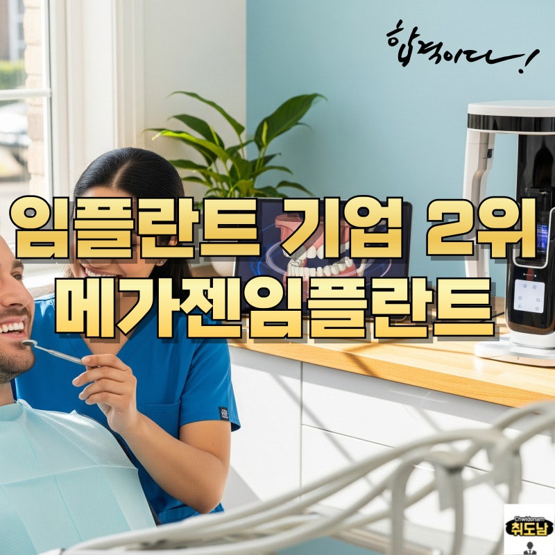메가젠임플란트, 업계 2위로 안착 지각변동