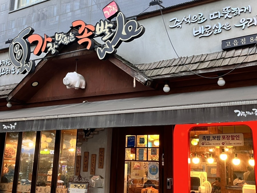 가장맛있는족발 양주고읍점 사진 2