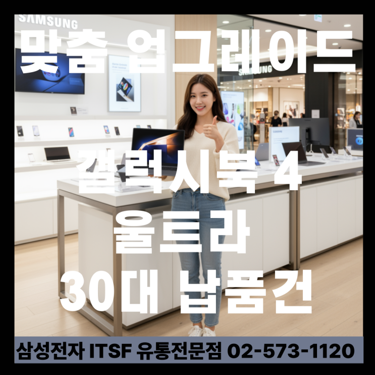  단순 납품이 아닙니다! 맞춤 업그레이드입니다. 갤럭시북4 울트라 30대, 1TB SSD 교체 납품기