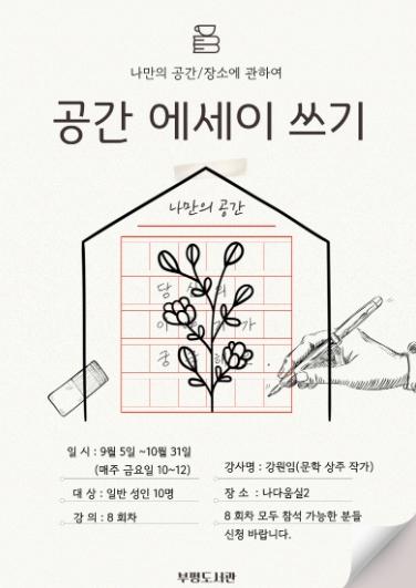 인천광역시교육청부평도서관, ‘공간 에세이 글쓰기’ 참여자 모집