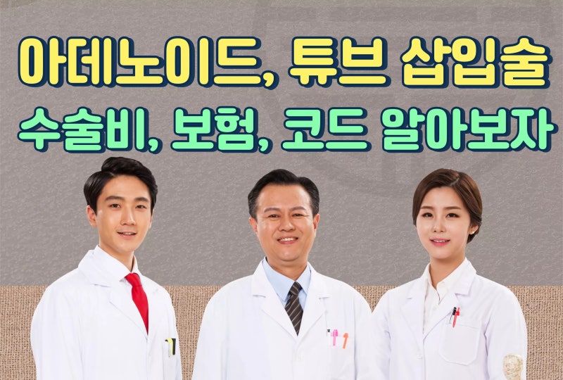 아데노이드, 중이염 튜브 삽입술 어린이 수술비 보험 적용과 코드는??