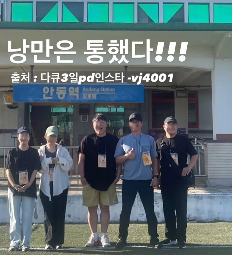 다큐 3일 ‘낭만폭발’ 경고등  10년 재회 미스터리…안동역 그날의 진실은?