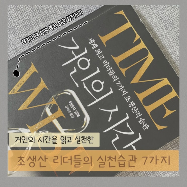  거인의 시간을 읽고 실천한 초생산적 리더들의 실천 습관 7가지