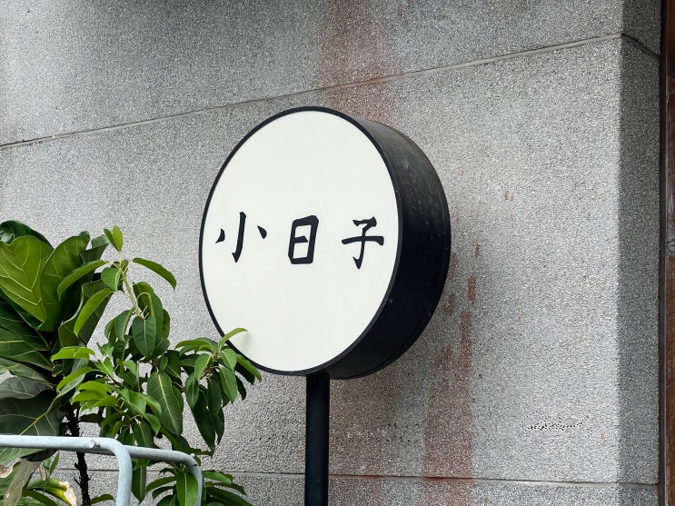  대만 타이베이 화산1914 창의문화원구의 기념품샵, 소일자(小日子商号華山概念店)