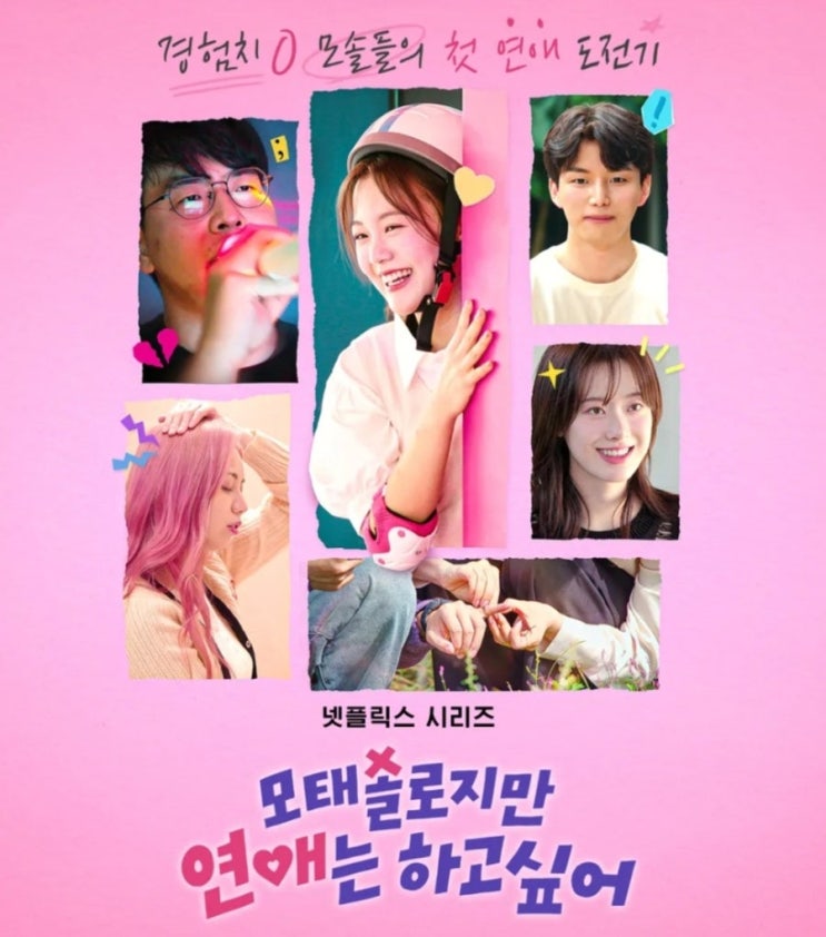 모태솔로지만 연애는 하고 싶어,,모태솔로들의 '찐'한 첫 연애... 