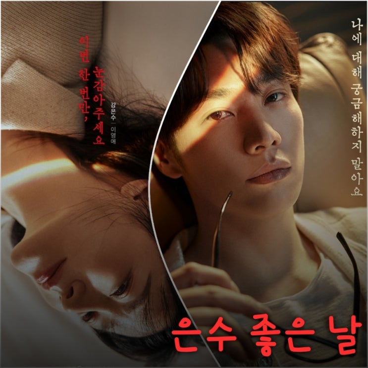 은수 좋은 날 이영애 김영광 드라마 출연진 등장인물 OTT정보 트웰브 후속 9월 첫 방송