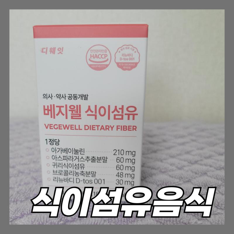 베지웰 식이섬유 후기, 성분부터 꼼꼼히 살펴본 이유