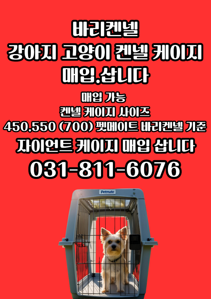  강아지 대형견 바리켄넬 자이언트 450·550·700 켄넬 전문! 중고 강아지 케이지 삽니다 매입합니다(전국 거래)