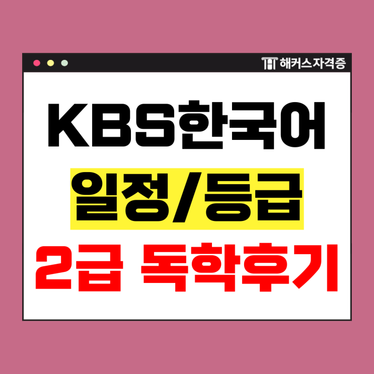  KBS 한국어능력시험 성적발표일, 점수, 2급 독학 준비 후기