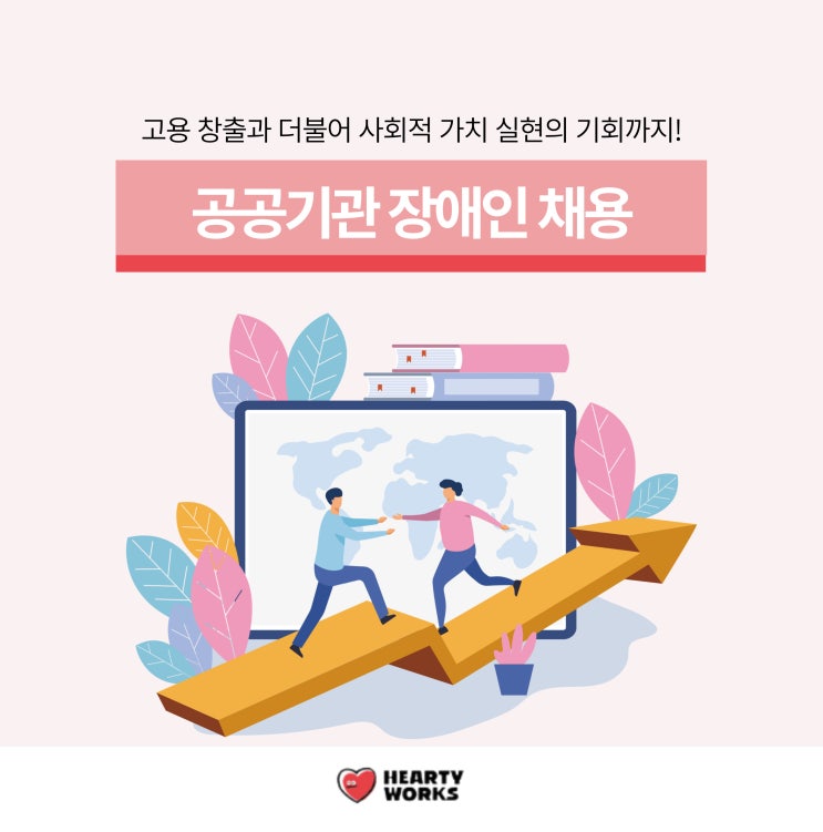  공공기관 장애인 채용, 감사 대응과 사회적 가치 실현을 동시에