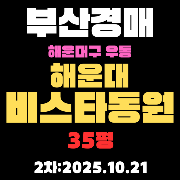  해운대비스타동원 35평 부산아파트 경매로 나온 물건 핵심정보 완벽정리