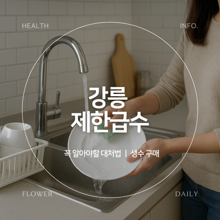 <b>강릉</b> 오봉댐 <b>제한급수</b> 뜻 해제 생수 샤워기 구매해뒀어요 단수... 