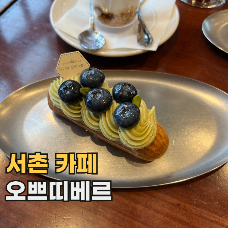  서촌 오쁘띠베르 흑백요리사 박준우 셰프님의 서울 디저트 카페