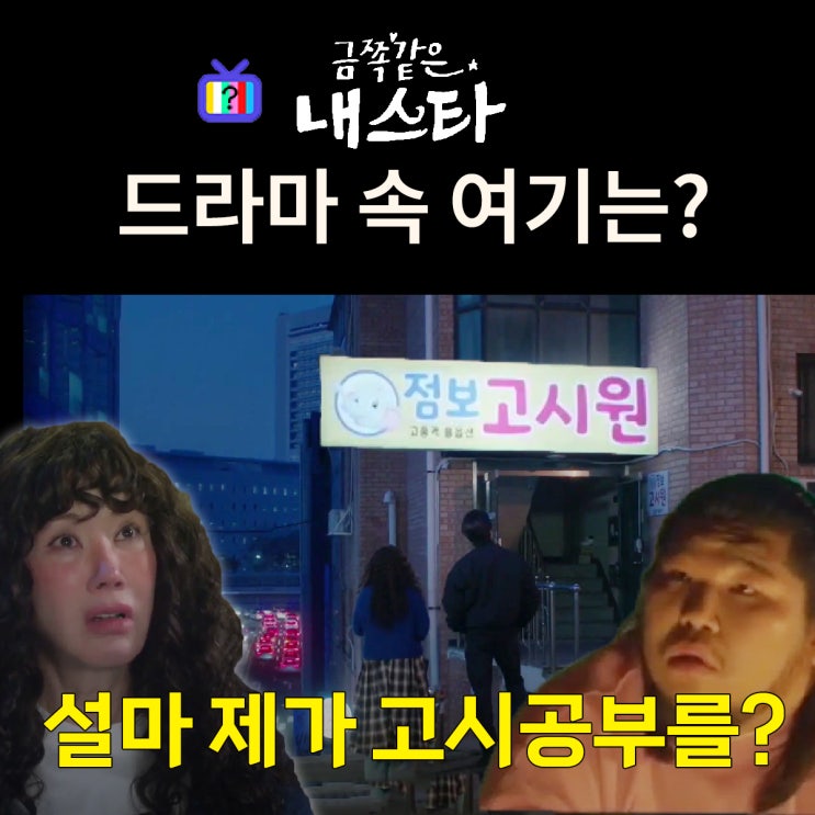  금쪽같은 내 스타 촬영지_2화 봉청자가 사는 점보고시원은? 신촌 무지개하숙