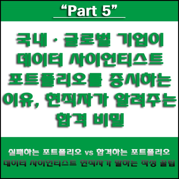  IT 취업 성공을 2배 올리는 데이터 사이언티스트 현업에서 바로 쓰이는 포트폴리오 작성 방법 및 주의할 점