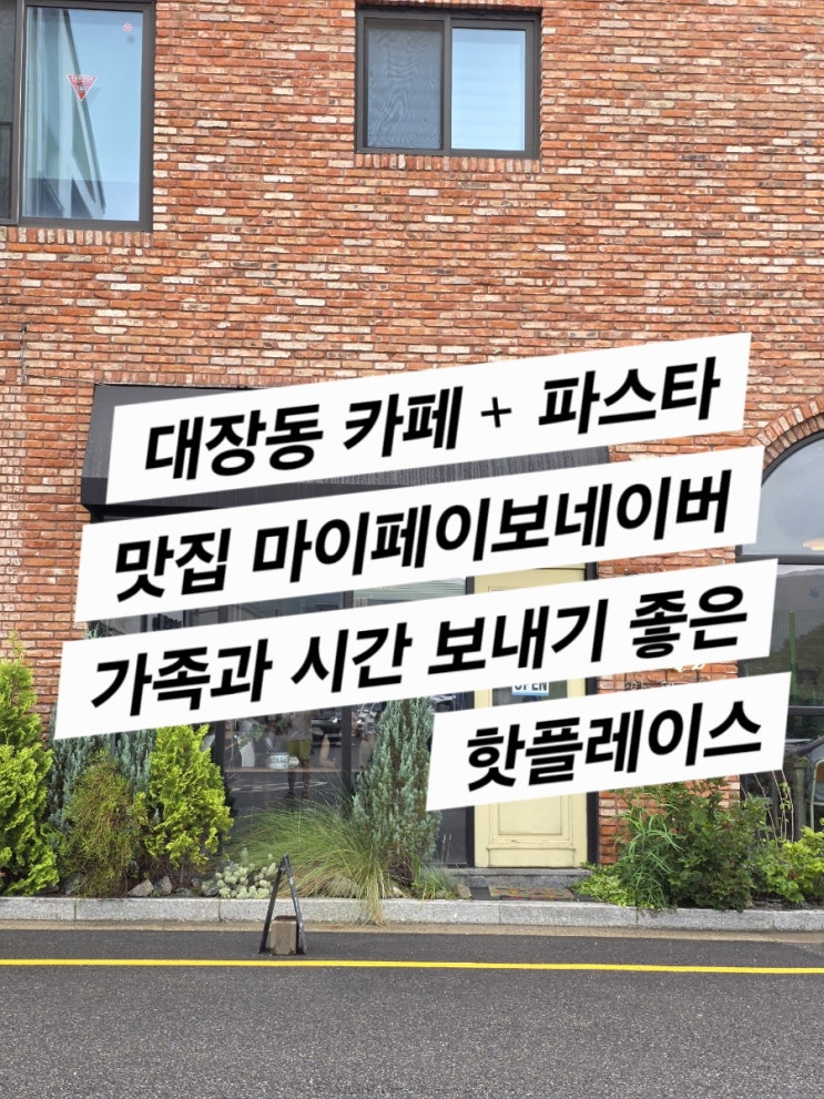  마이페이보릿네이버 (대장동 카페 맛집)