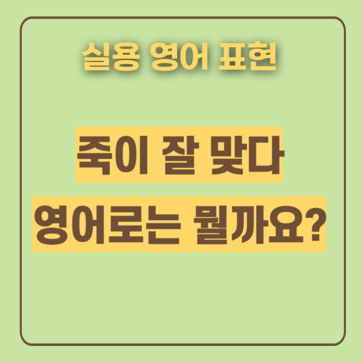  생활영어 hit it off | 죽이 잘맞다 표현 (미드 영상과 함께)