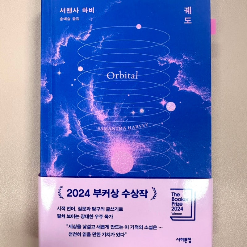 [2024 부커상 수상작] 서맨사 하비 "궤도"(등장인물, 줄거리, 결말, 해석) - 시간의 상대성과 관....
