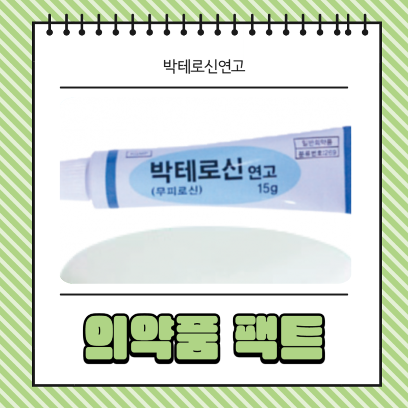 박테로신연고 효능과 상처 무좀 화상 올바른 사용법