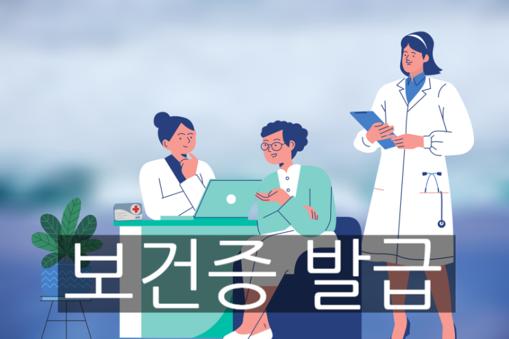  보건증 발급, 인터넷 발급, 준비물까지 한눈에! 2025 최신 정리