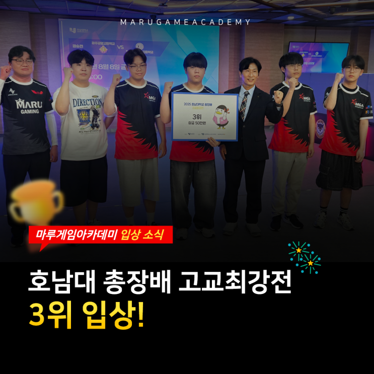  마루게임아카데미 호남대학교 총장배 고교최강전 3위 입상!