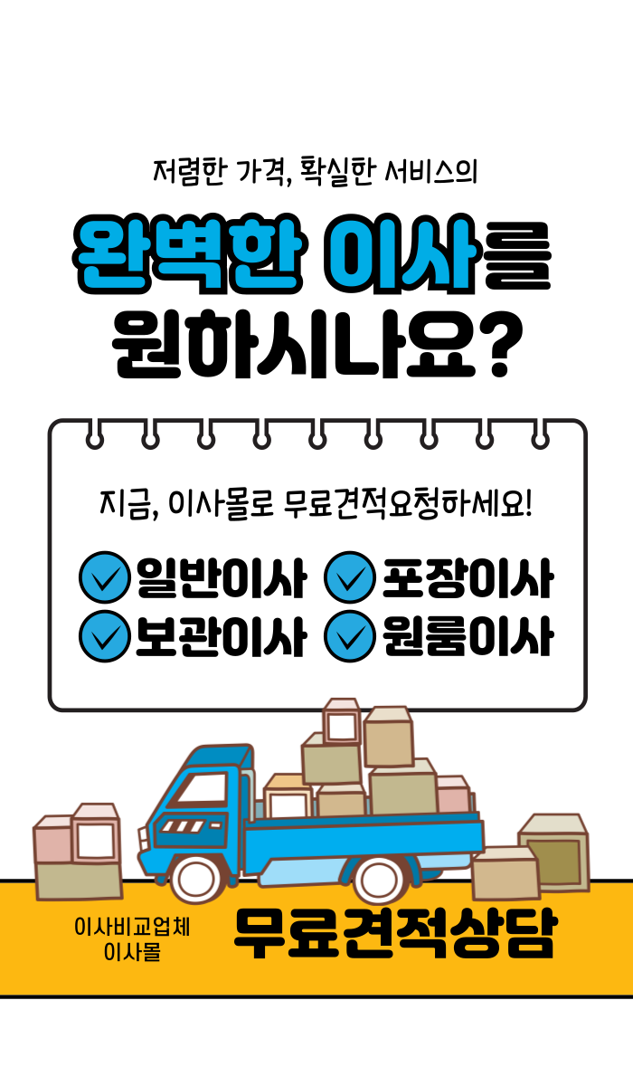  포장이사방법 아파트 평수별로 견적 비교하기
